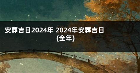 安葬擇日|2024年安葬吉日